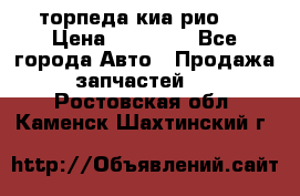 торпеда киа рио 3 › Цена ­ 10 000 - Все города Авто » Продажа запчастей   . Ростовская обл.,Каменск-Шахтинский г.